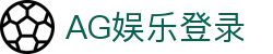 AG娱乐 (中国)官网-真人游戏第一平台 (AG Gaming)