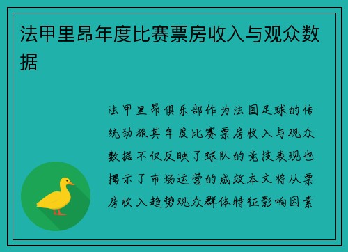 法甲里昂年度比赛票房收入与观众数据