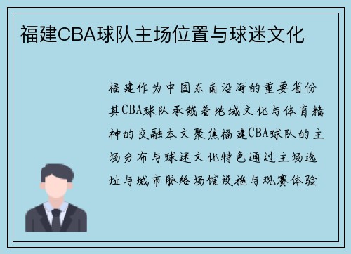 福建CBA球队主场位置与球迷文化