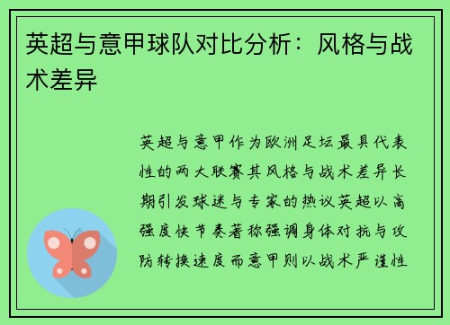 英超与意甲球队对比分析：风格与战术差异