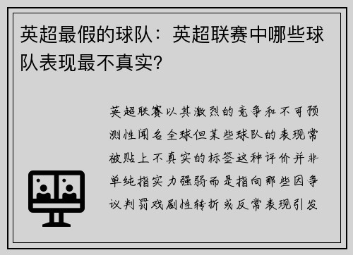 英超最假的球队：英超联赛中哪些球队表现最不真实？