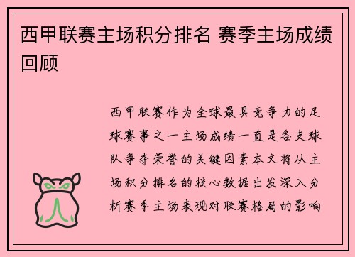 西甲联赛主场积分排名 赛季主场成绩回顾