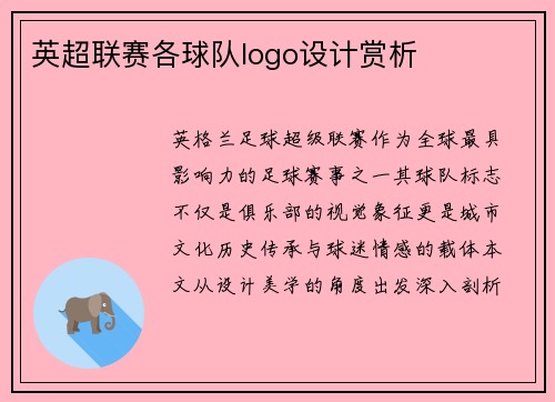 英超联赛各球队logo设计赏析