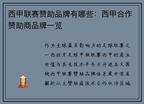 西甲联赛赞助品牌有哪些：西甲合作赞助商品牌一览