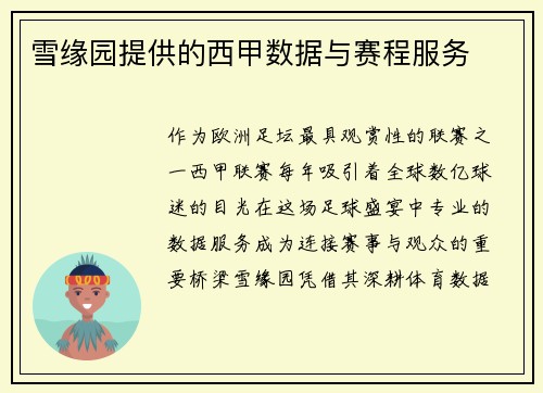 雪缘园提供的西甲数据与赛程服务