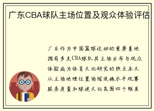 广东CBA球队主场位置及观众体验评估
