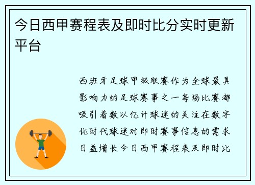 今日西甲赛程表及即时比分实时更新平台
