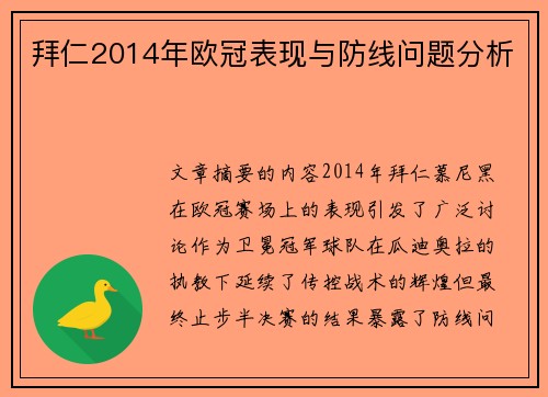 拜仁2014年欧冠表现与防线问题分析