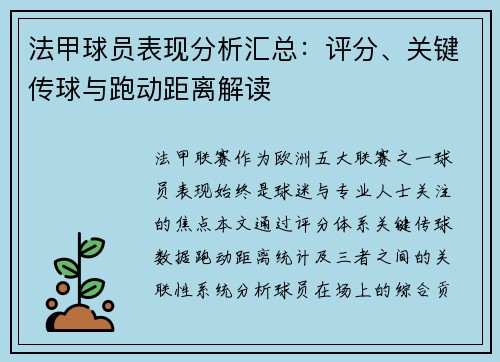 法甲球员表现分析汇总：评分、关键传球与跑动距离解读