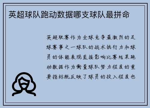 英超球队跑动数据哪支球队最拼命