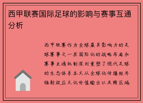 西甲联赛国际足球的影响与赛事互通分析