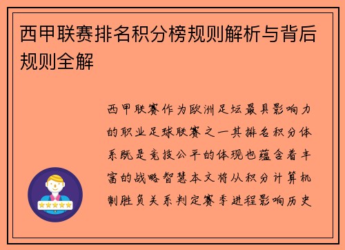 西甲联赛排名积分榜规则解析与背后规则全解