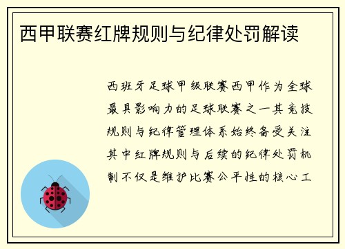 西甲联赛红牌规则与纪律处罚解读