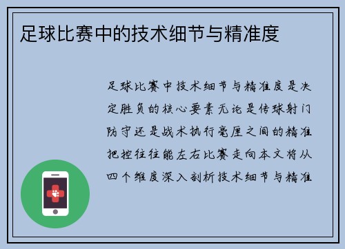 足球比赛中的技术细节与精准度