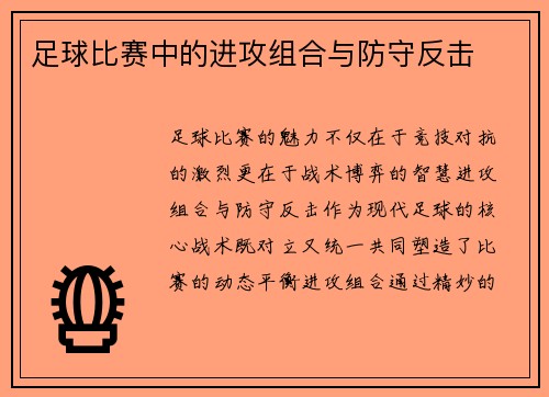 足球比赛中的进攻组合与防守反击