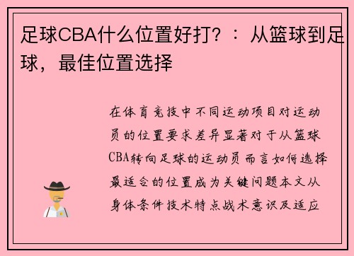 足球CBA什么位置好打？：从篮球到足球，最佳位置选择