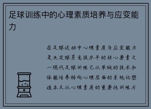 足球训练中的心理素质培养与应变能力