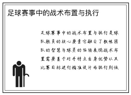 足球赛事中的战术布置与执行