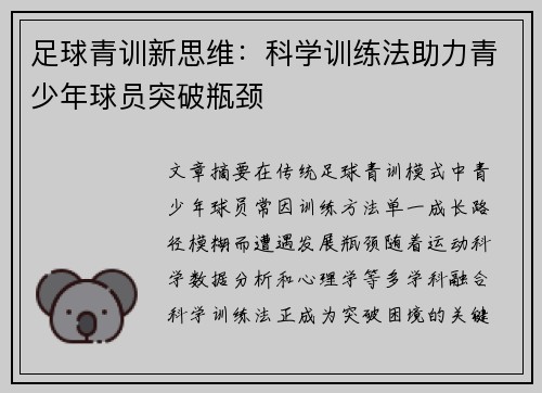 足球青训新思维：科学训练法助力青少年球员突破瓶颈