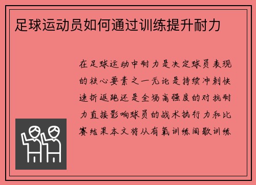 足球运动员如何通过训练提升耐力