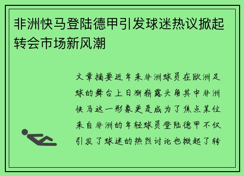 非洲快马登陆德甲引发球迷热议掀起转会市场新风潮