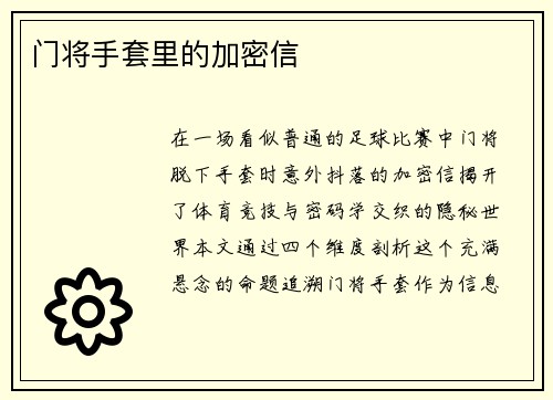 门将手套里的加密信