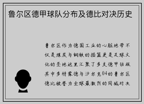 鲁尔区德甲球队分布及德比对决历史