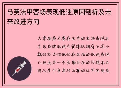 马赛法甲客场表现低迷原因剖析及未来改进方向