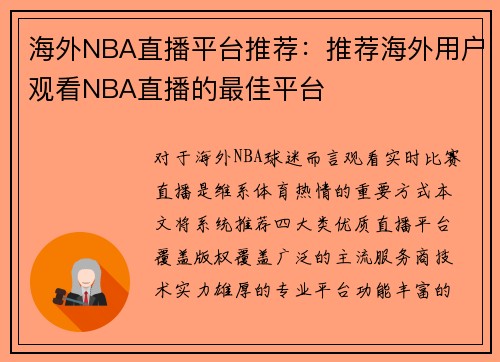 海外NBA直播平台推荐：推荐海外用户观看NBA直播的最佳平台