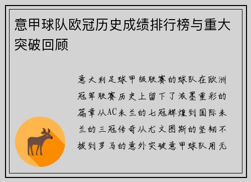 意甲球队欧冠历史成绩排行榜与重大突破回顾