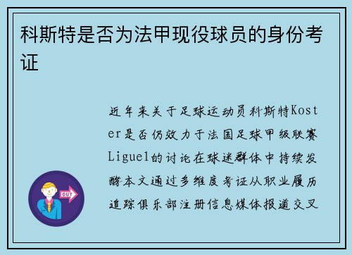 科斯特是否为法甲现役球员的身份考证