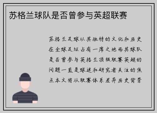 苏格兰球队是否曾参与英超联赛