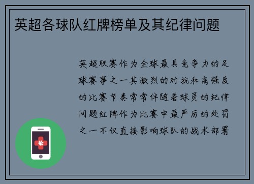 英超各球队红牌榜单及其纪律问题
