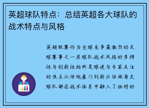 英超球队特点：总结英超各大球队的战术特点与风格