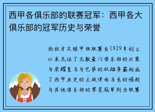 西甲各俱乐部的联赛冠军：西甲各大俱乐部的冠军历史与荣誉