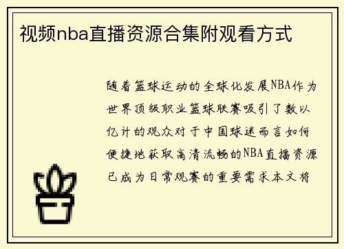 视频nba直播资源合集附观看方式