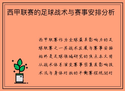 西甲联赛的足球战术与赛事安排分析