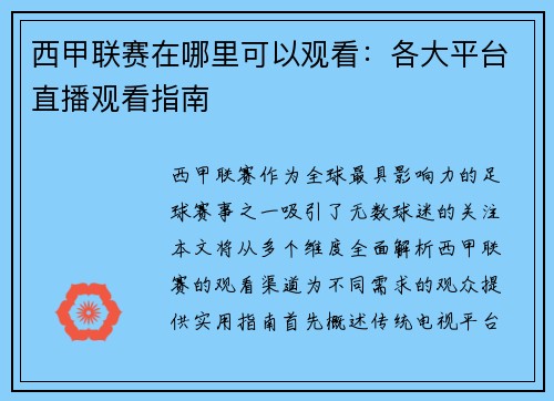 西甲联赛在哪里可以观看：各大平台直播观看指南
