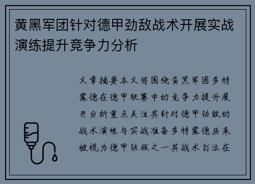 黄黑军团针对德甲劲敌战术开展实战演练提升竞争力分析