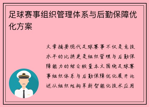 足球赛事组织管理体系与后勤保障优化方案