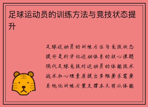 足球运动员的训练方法与竞技状态提升