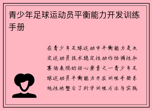 青少年足球运动员平衡能力开发训练手册