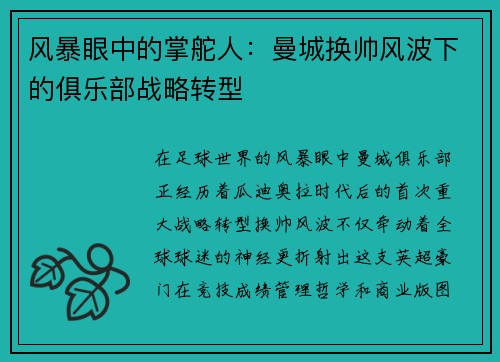 风暴眼中的掌舵人：曼城换帅风波下的俱乐部战略转型