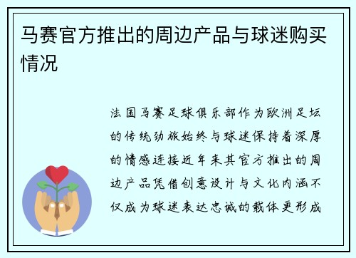 马赛官方推出的周边产品与球迷购买情况