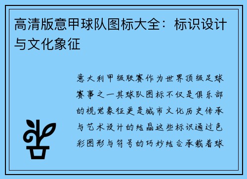 高清版意甲球队图标大全：标识设计与文化象征