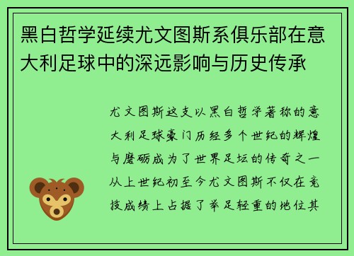 黑白哲学延续尤文图斯系俱乐部在意大利足球中的深远影响与历史传承