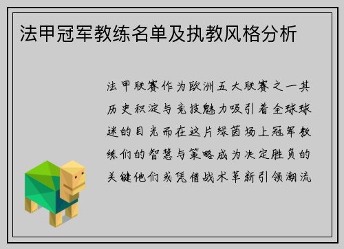 法甲冠军教练名单及执教风格分析