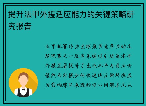 提升法甲外援适应能力的关键策略研究报告