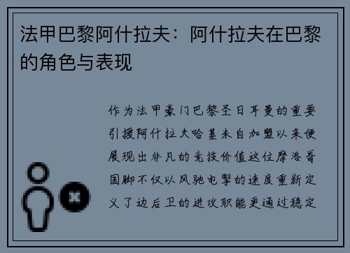 法甲巴黎阿什拉夫：阿什拉夫在巴黎的角色与表现