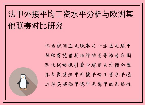 法甲外援平均工资水平分析与欧洲其他联赛对比研究